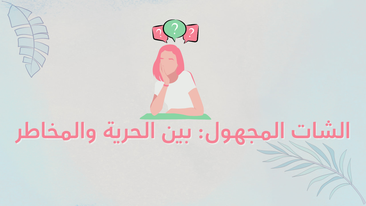 الشات المجهول: متى يكون فرصة للتواصل ومتى يتحول إلى خطر؟