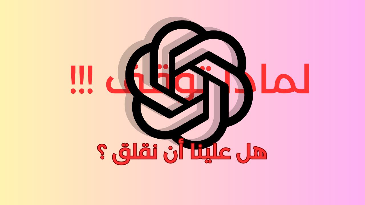 عطل ChatGPT: هل علينا أن نقلق!