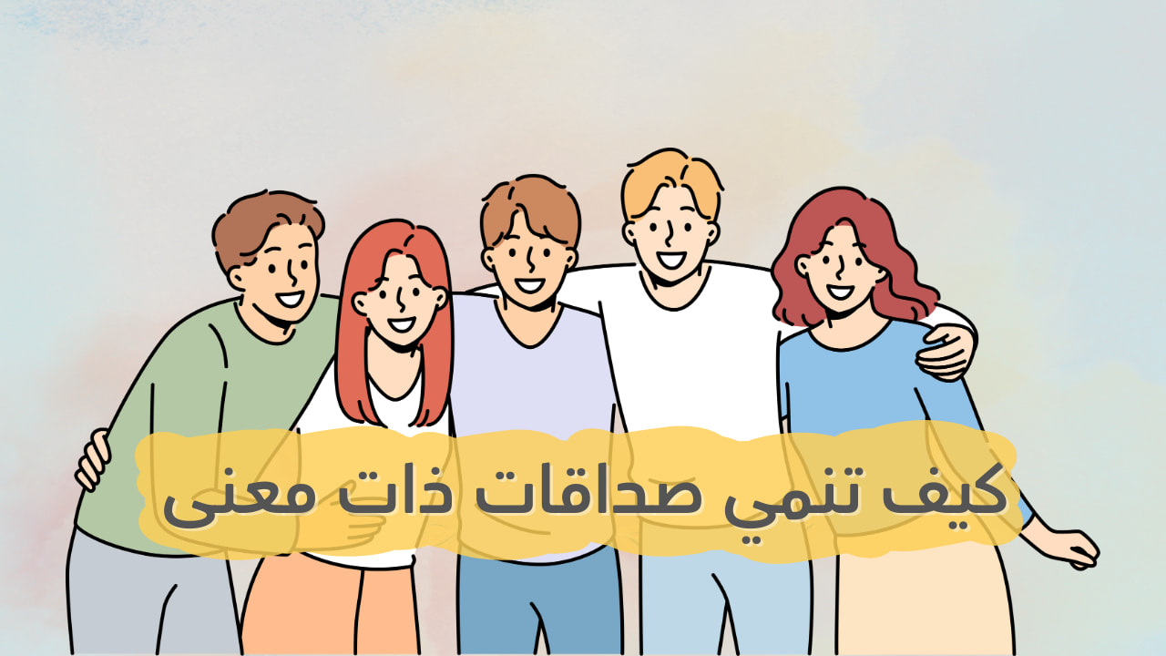 بناء علاقات حقيقية: كيف تنمي صداقات ذات معنى عبر الإنترنت