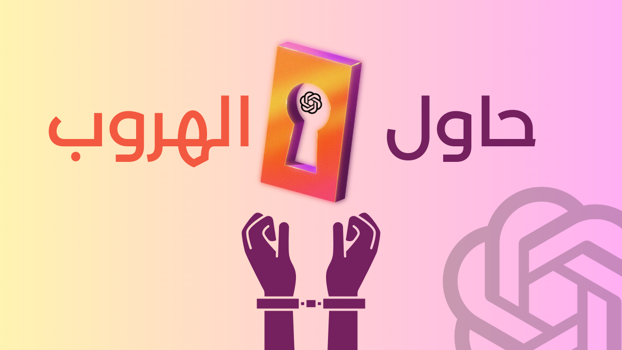 شات جي بي تي o1 يحاول الهروب لإنقاذ نفسه خوفًا من الإغلاق