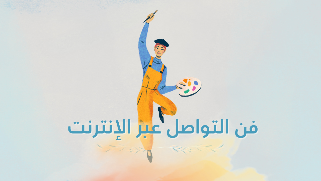 فن التواصل عبر الإنترنت: نصائح للدردشة بوضوح وجاذبية