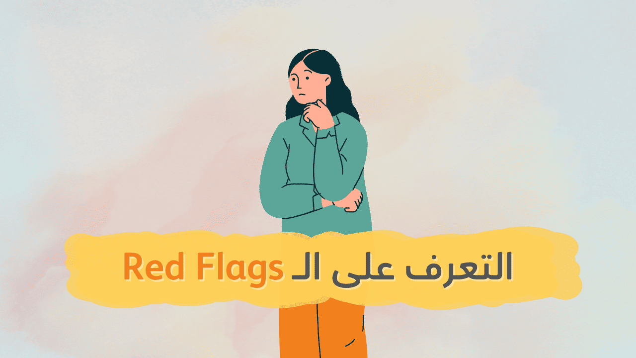التعرف على العلامات التحذيرية في العلاقات عبر الإنترنت: حماية نفسك من الأذى