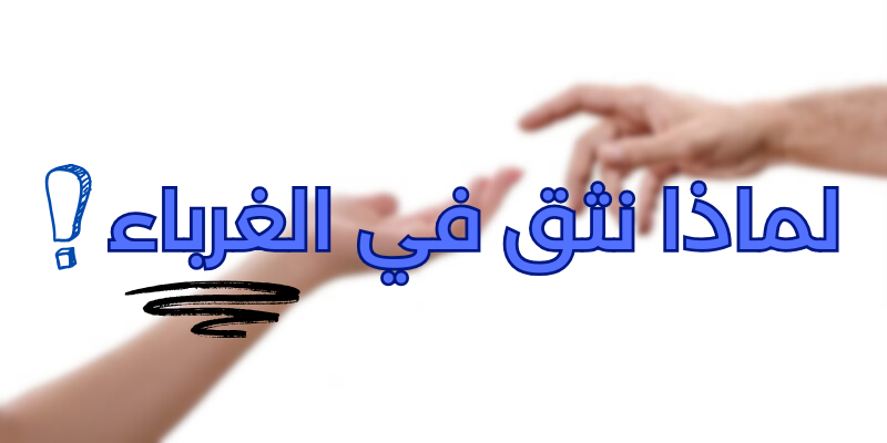 لماذا نثق في الغرباء أحيانًا أكثر من أصدقائنا المقربين؟